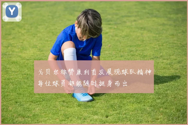 戈贝尔称赞康利首发展现球队精神每位球员都能随时挺身而出