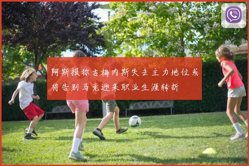 阿斯报称吉梅内斯失去主力地位或将告别马竞迎来职业生涯转折