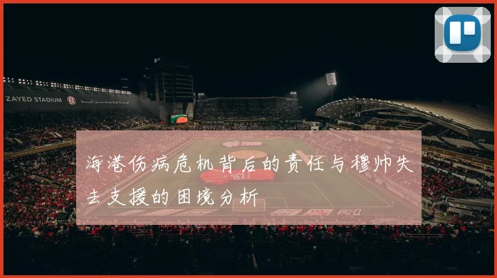 海港伤病危机背后的责任与穆帅失去支援的困境分析