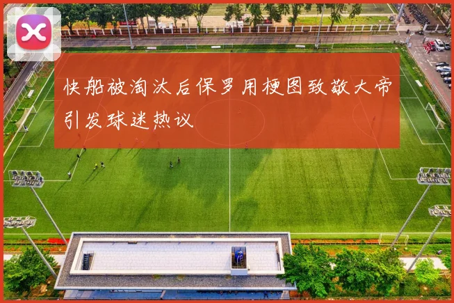 快船被淘汰后保罗用梗图致敬大帝引发球迷热议