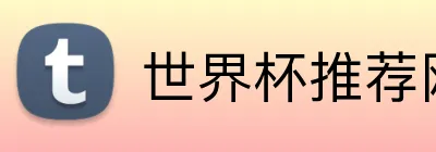 世界杯推荐网址 Logo